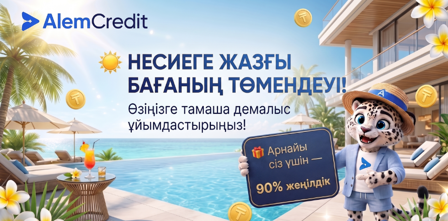 ☀️ Несиелерге жазғы баға төмендеуі! Өзіңізге мінсіз демалыс сыйлаңыз 🌴