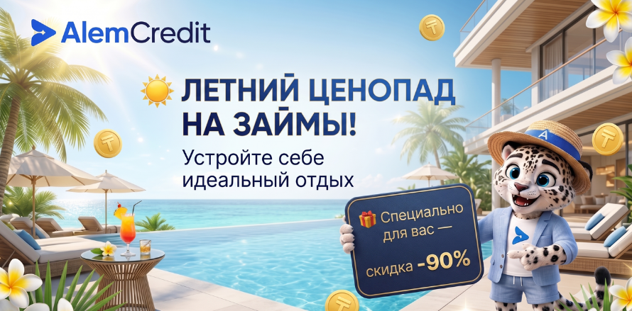 ☀️ Летний ценопад на займы! Устройте себе идеальный отдых 🌴