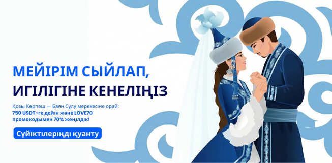 Махаббат сыйлаңыз — пайдаға кенеліңіз!