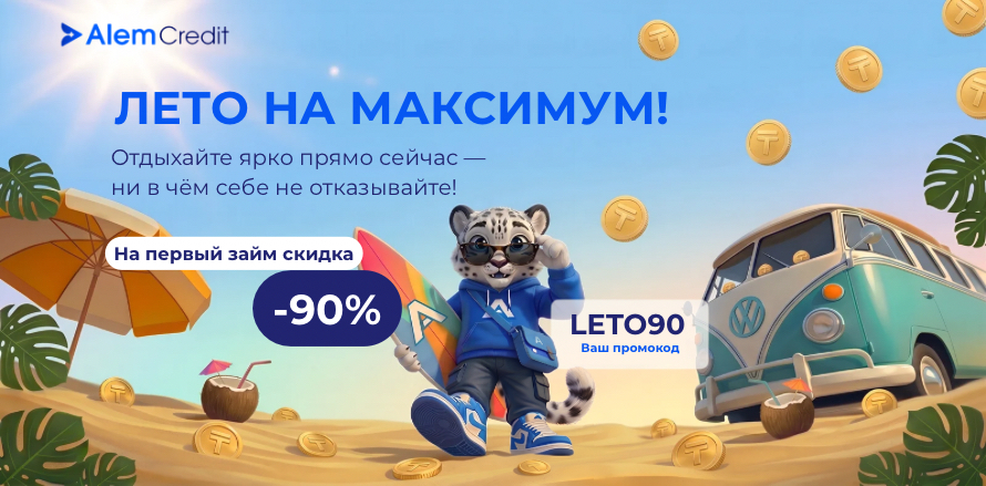 ☀️ Летняя акция: Максимальная выгода 90% на первый займ!