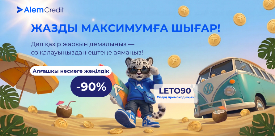 ☀️ Жазғы науқан: Алғашқы несиеге 90%-ға дейінгі ең жоғары жеңілдік!