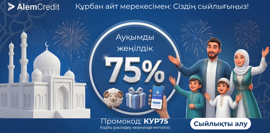🌙 Құрбан айт қасиетті мерекесімен: Сіздің сыйлығыңыз — 75% жеңілдік!