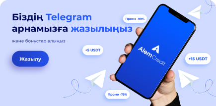 Эксклюзивті ұсыныстар мен бонустар тек біздің Telegram-да!