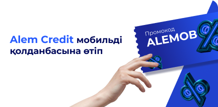 Қосымшада ALEMOB промокодын енгізіп, ең тиімді шарттармен қарыз алыңыз