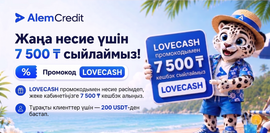 💰 Несие рәсімдеп, 7 500 ₸ кешбэк алыңыз!