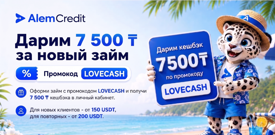💰 Получите 7 500 ₸ кешбэка за оформление займа!